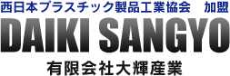 プラスチック成形加工 ガスアシスト成形（ガスインジェクション成形）加工の大輝産業